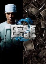 Iryu Team Medical Dragon 2