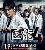Iryu: Team Medical Dragon 4