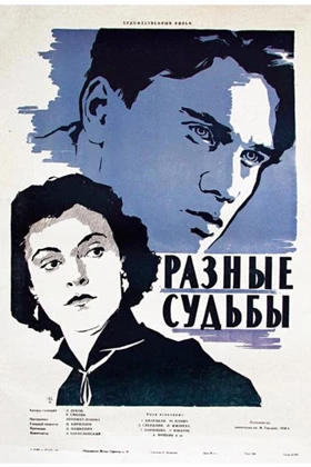 Different Fortunes (Raznye sudby / Разные судьбы / Many Roads) (1956)