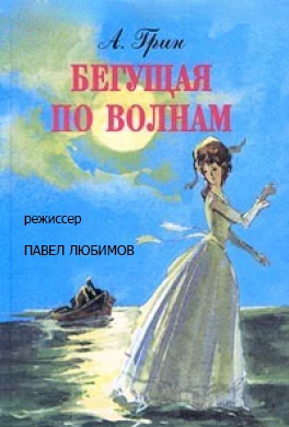 Begushchaya po volnam