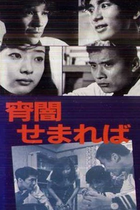 Yoiyami semareba (1969)