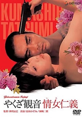 Yakuza Goddess of Mercy AKA Yakuza Kannon: Iro Jingi