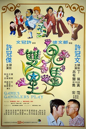 Games Gamblers Play (Gui Ma Shuang Xing) (1974)