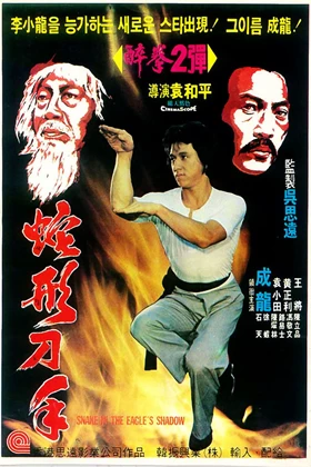 Snake in the Eagle's Shadow (蛇形刁手 / Se ying diu sau) (1978)