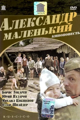 Александр Маленький (Alexander der Kleine)