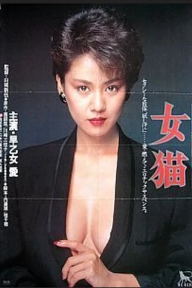 She Cat ( 女猫 / Meneko ) (1983)