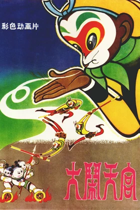 The Monkey King AKA Havoc in Heaven (大鬧天宮 / Da nao tian gong) (1965)