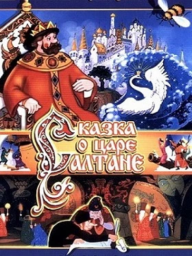 The tale of tsar Saltan