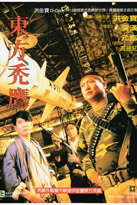 Eastern Condors (Dung fong tuk ying / 東方禿鷹) (1987)