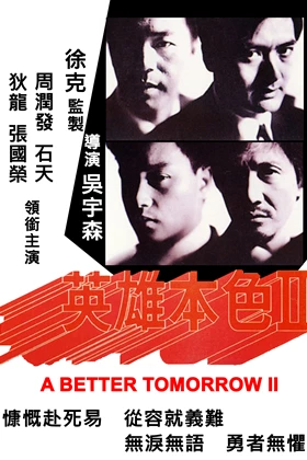 A Better Tomorrow II (Ying hung boon sik II / 英雄本色 2) (1987)