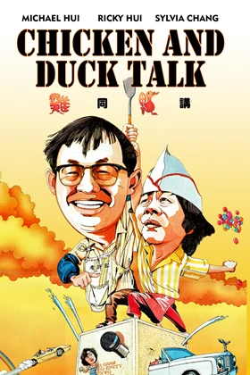 Chicken and Duck Talk (Gai tung ngap gong) (1988)