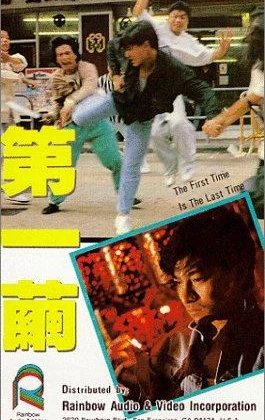 The First Time is the Last Time( 第一繭 / Di yi jian / 網中情) (1989)