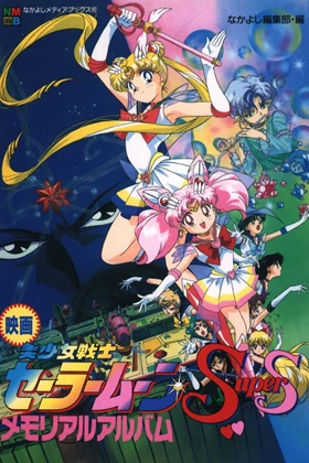Sailor Moon Super S: The Movie Black Dream Hole