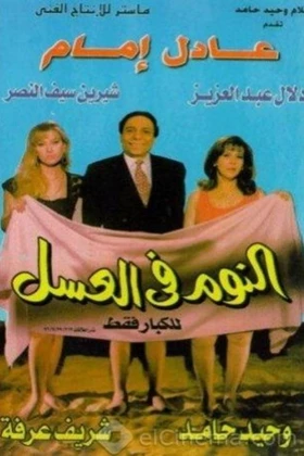 Sleeping in Honey (El Noom fi el Asal) (1996)