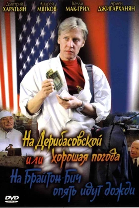 Na Deribasovskoy khoroshaya pogoda, ili na Brayton Bich opyat idut dozhdi