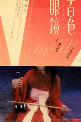 Kaleidoscope (Hyaku iro megane) (2003)