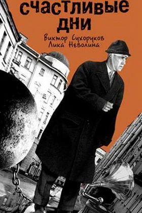 Счастливые дни (Schastlivye dni / Happy days) (1991)