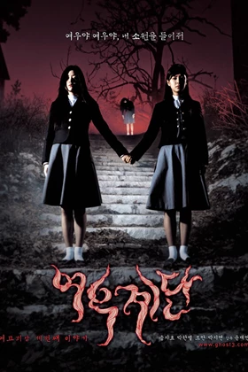 Whispering Corridors 3: Wishing Stairs / Yeogo goedam 3: Yeowoo-gyedan / 여고괴담 3: 여우계단)