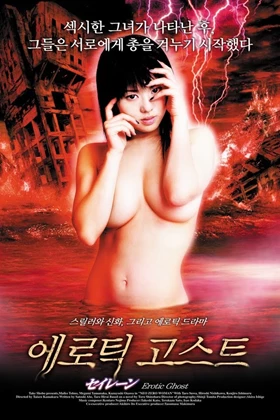 Erotic Ghost : Siren