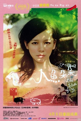 The Shoe Fairy (人魚朵朵 / Ren yu duo duo) (2005)