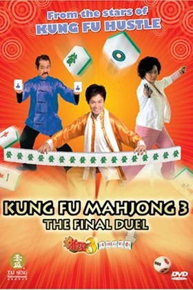 Kung Fu Mahjong 3: The Final Duel (雀圣3:自摸三百番 / Jeuk sing 3 gi ji mor saam bak faan) (2007)