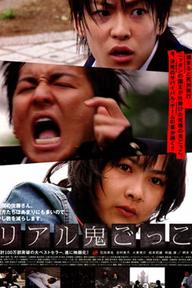 The Chasing World (Riaru onigokko) (2008)
