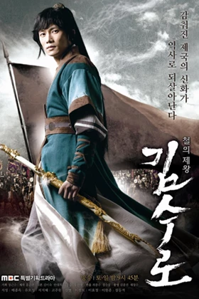 Kim Su-Ro, The Iron King