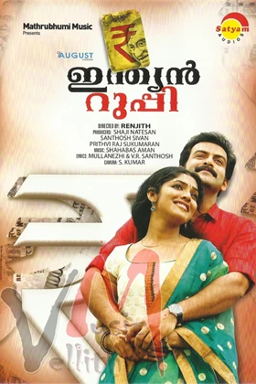 Indian Rupee (ഇന്ത്യൻ റുപ്പി) (2011)