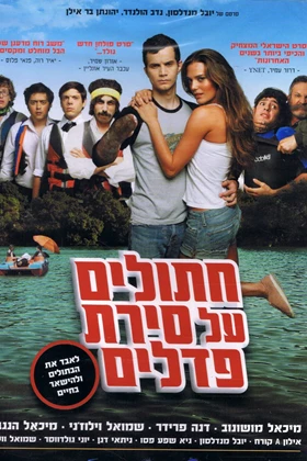 Cats on a Pedal Boat (Chatulim Al Sirat Pedalim) (2011)