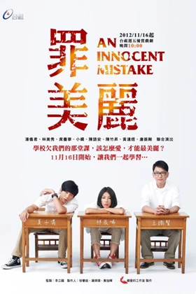 An Innocent Mistake (Zui Mei Li / 罪美麗)