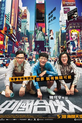 American Dreams in China (2013)