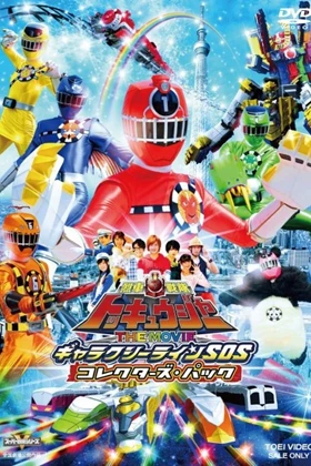 Ressha Sentai ToQger: The Movie - Galaxy Line SOS