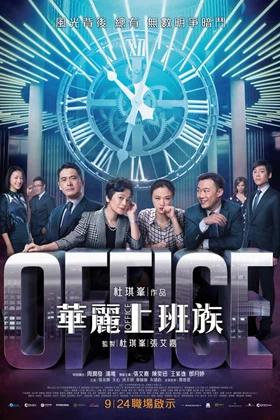 華麗上班族