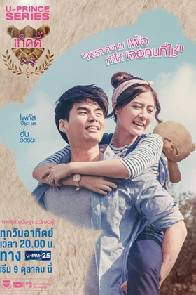 U-Prince The Series: The Absolute Economist (ทฤษฎีป่วนหัวใจให้ปิ๊งรัก)