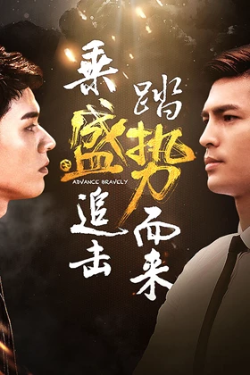 Advance Bravely (Advance Bravery / Unstoppable / Shi Bu Ke Dang / 势不可挡 / 盛势)