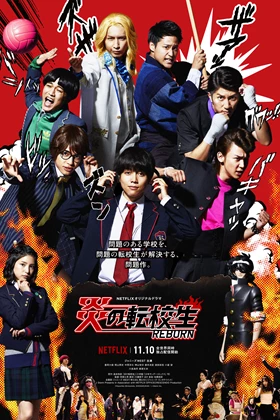 Blazing Transfer Students (Hono no Tenkosei: Reborn / 炎の転校生 REBORN) (2017)