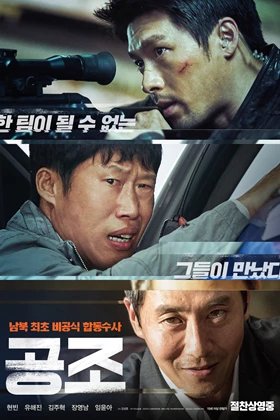 Confidential Assignment (Cooperation / 공조 / Gongjo) (2017)