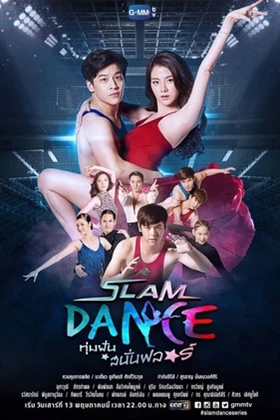 Slam Dance the Series ทุ่มฝันสนั่นฟลอร์