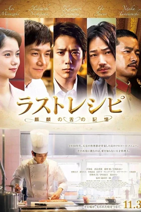 The Last Recipe: Kirin no shita no kioku (2017)