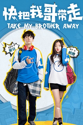 Take My Brother Away (Kuai Ba Wo Ge Dai Zou / 快把我哥带走) (2018)