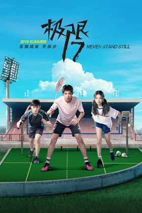 Project 17: Side By Side / 极限17: 羽你同行 / Never Stand Still