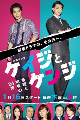 Keiji to Kenji - Shokatsu to Chiken no 24ji