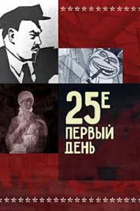25 October, the First Day