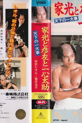 Shogun Iemitsu, Hikosa and Tasuke Issin