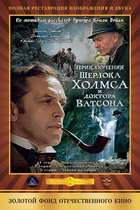 The Adventures of Sherlock Holmes and Dr. Watson: Tiger Hunt